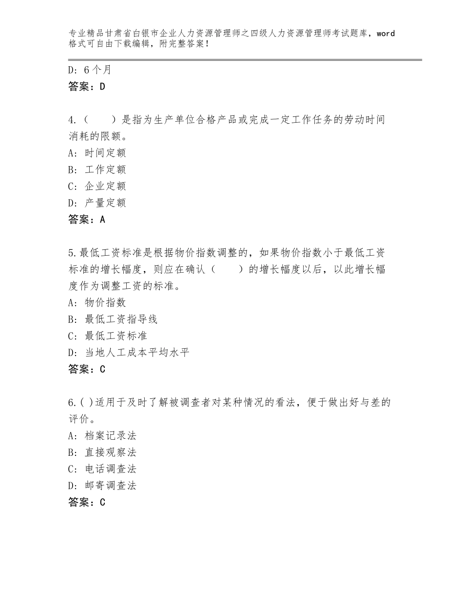 2024年甘肃省白银市企业人力资源管理师之四级人力资源管理师考试通用题库含答案【夺分金卷】_第2页