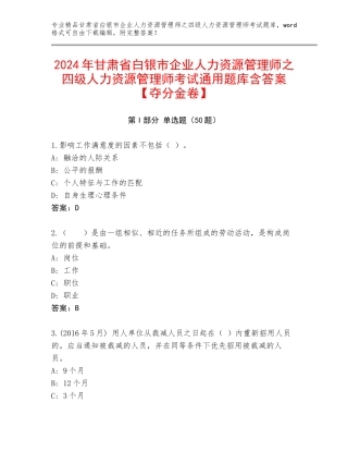 2024年甘肃省白银市企业人力资源管理师之四级人力资源管理师考试通用题库含答案【夺分金卷】