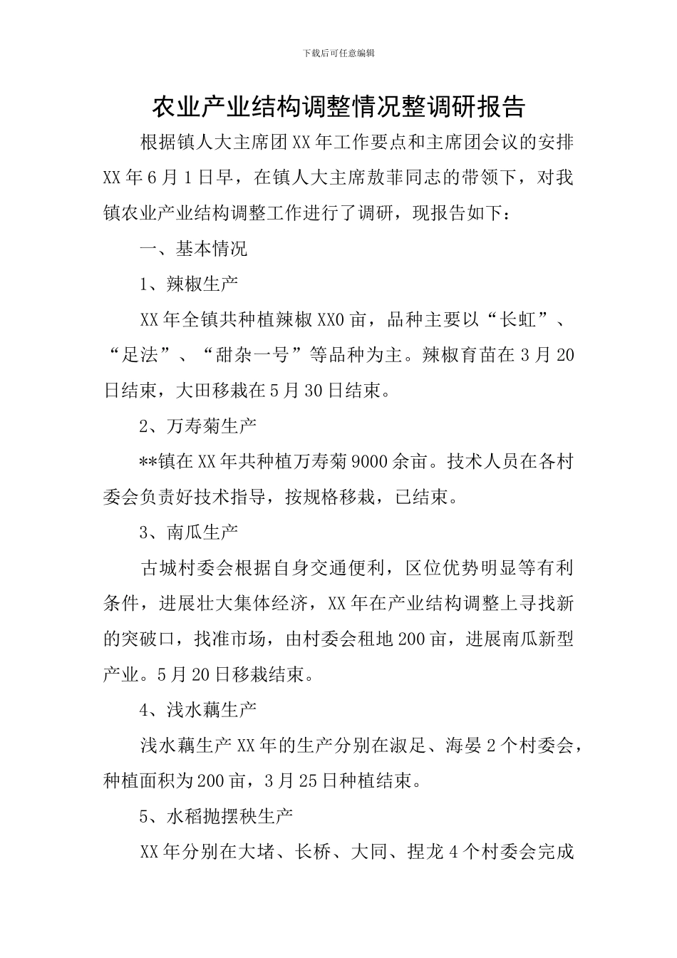 农业产业结构调整情况整调研报告_第1页