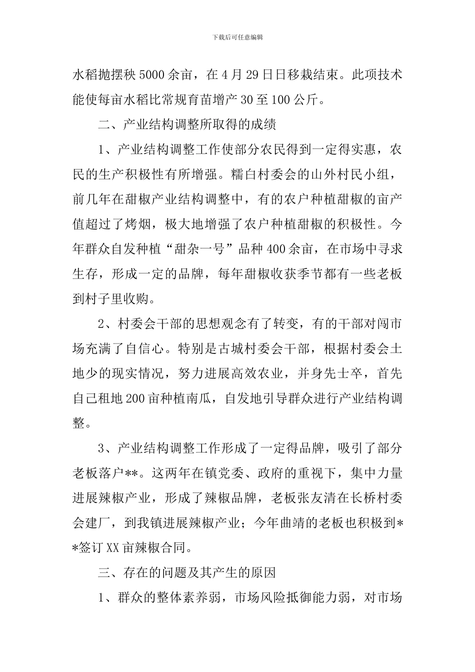 农业产业结构调整情况整调研报告_第2页
