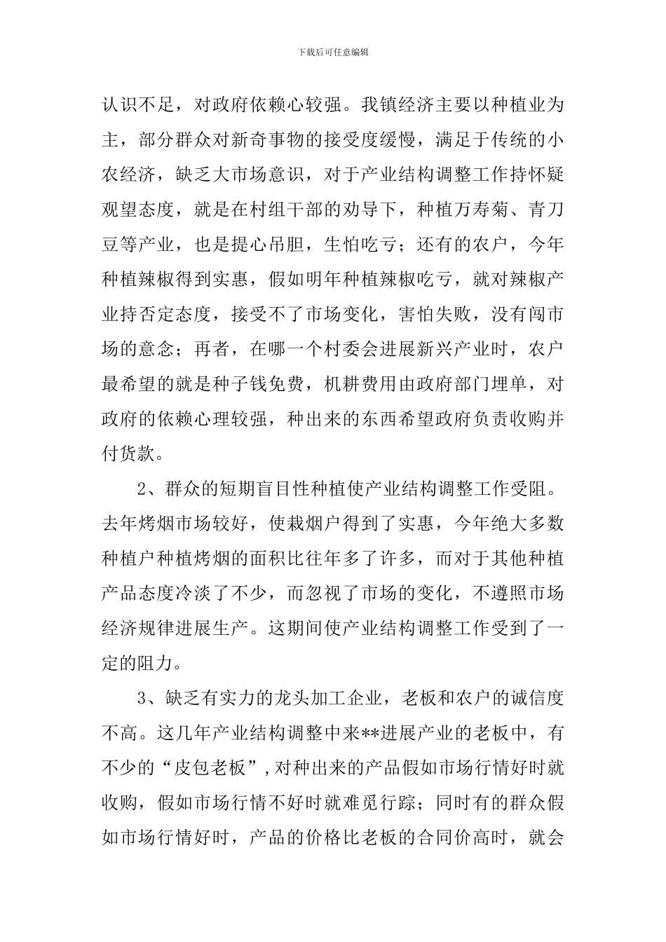 农业产业结构调整情况整调研报告_第3页