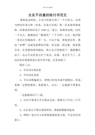 女友不自重的检讨书范文