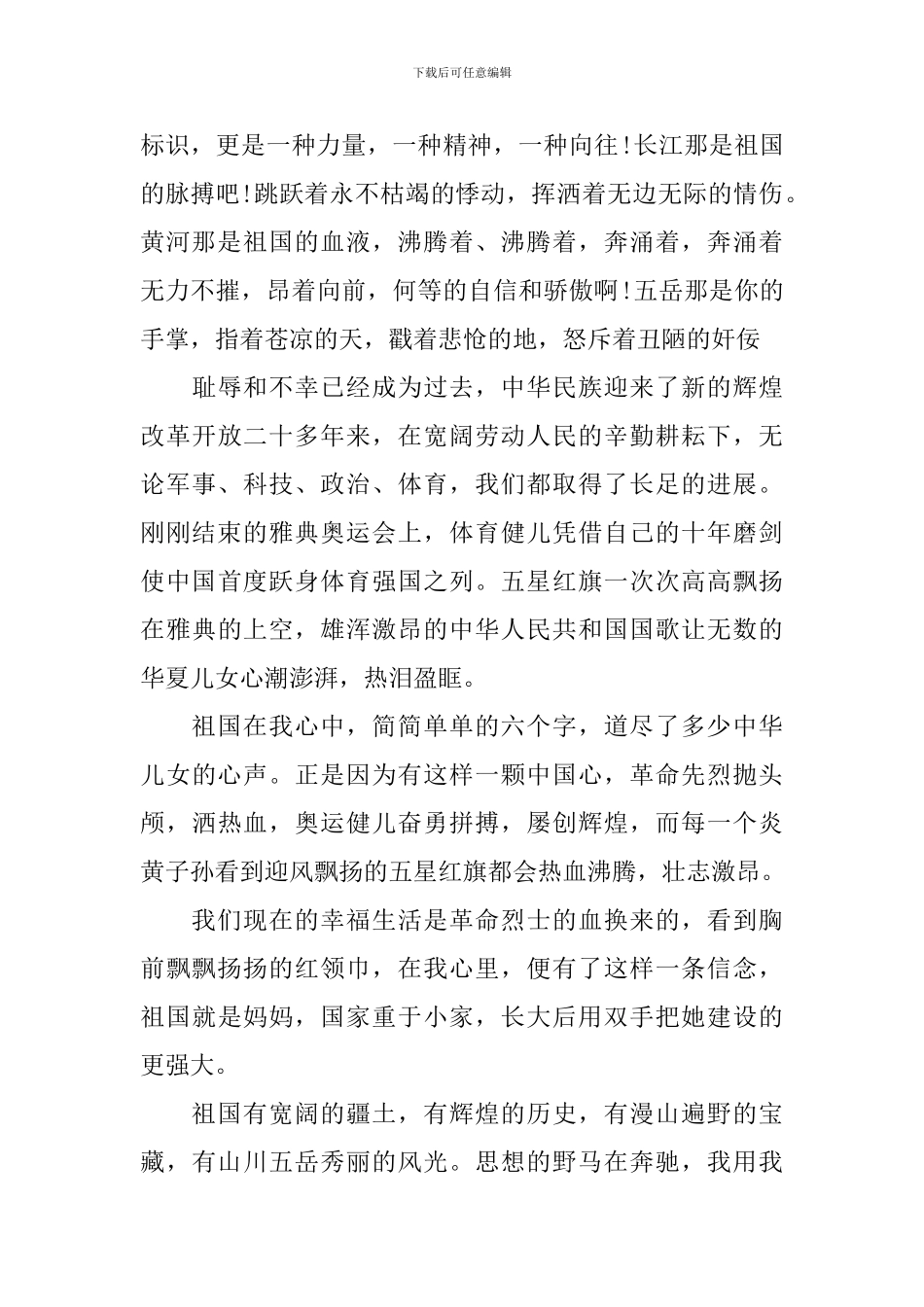 爱国演讲稿：祖国在我心中演讲稿3篇_第2页