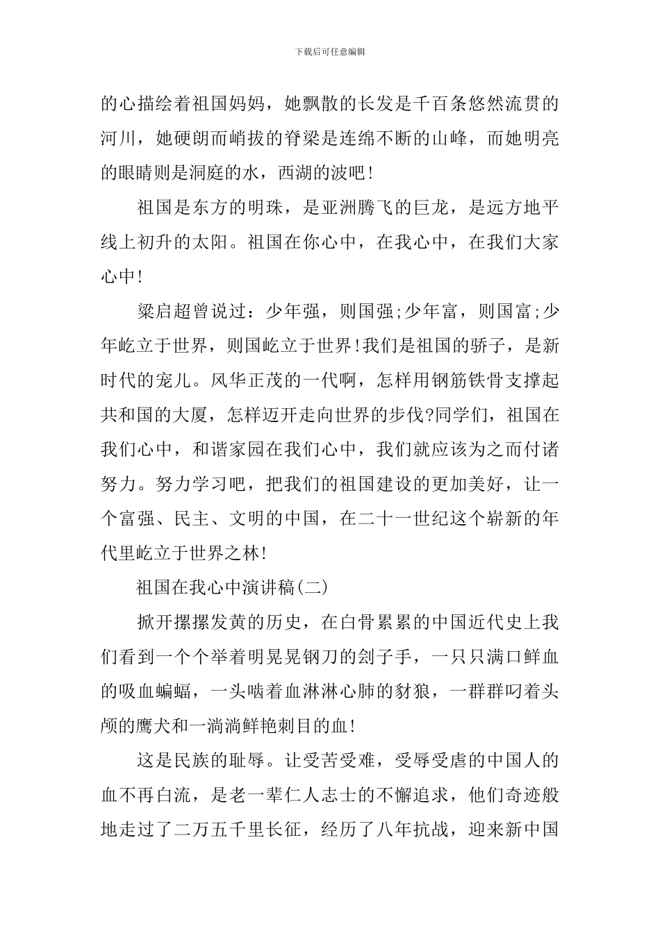 爱国演讲稿：祖国在我心中演讲稿3篇_第3页