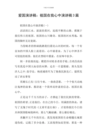 爱国演讲稿：祖国在我心中演讲稿3篇