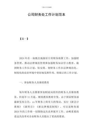 公司财务处工作计划范本