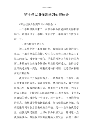 班主任以身作则学习心得体会