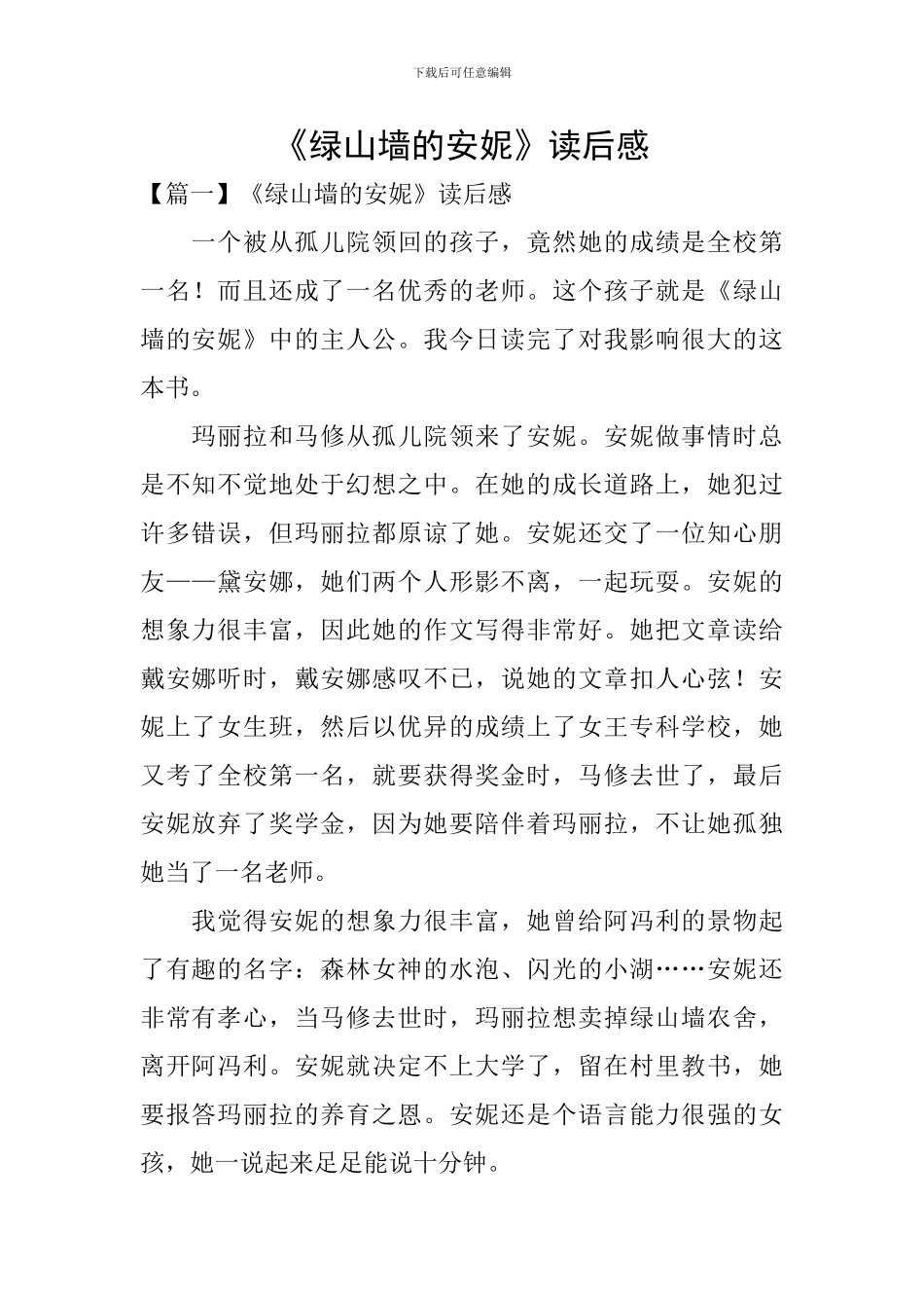 《绿山墙的安妮》读后感_第1页