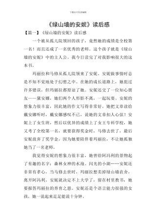 《绿山墙的安妮》读后感