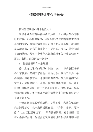 情绪管理讲座心得体会