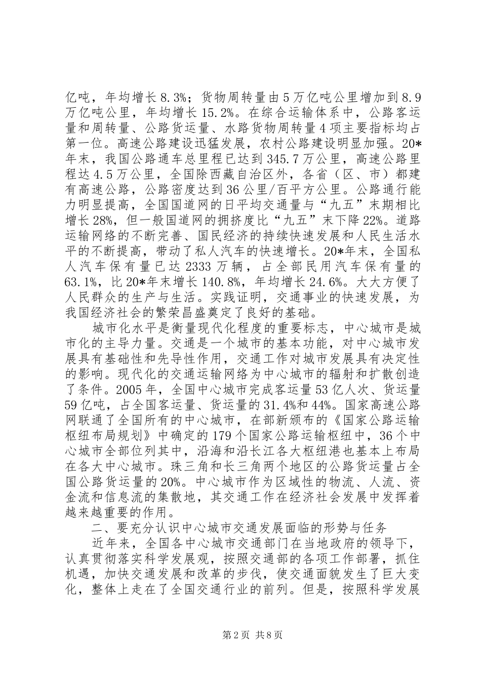 城市交通改革与发展研讨会讲话发言_第2页