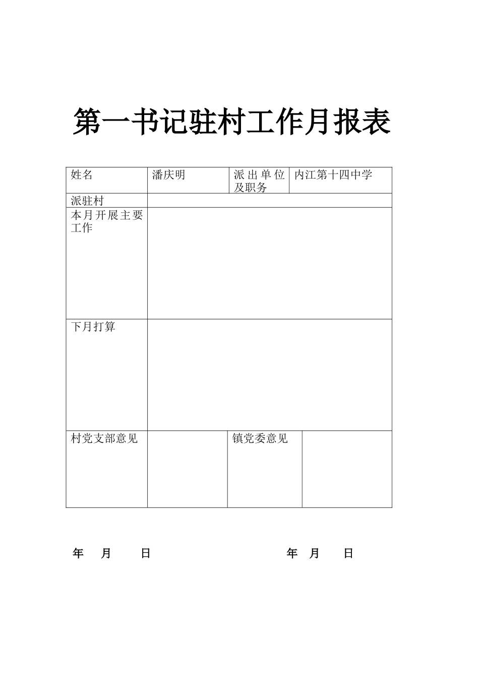 第一书记月报表_第1页