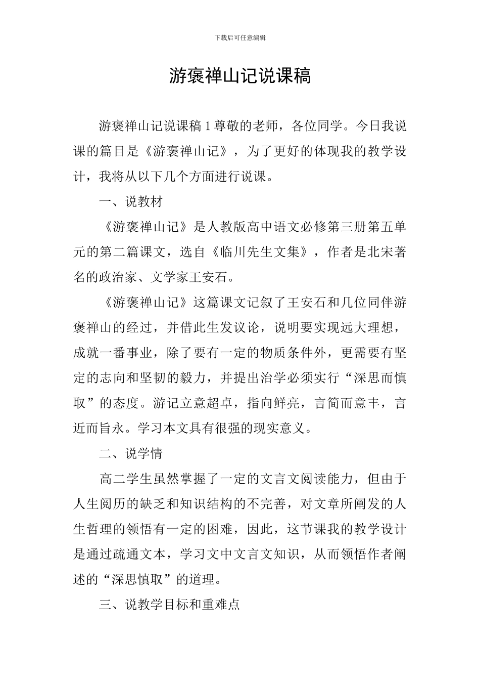 游褒禅山记说课稿_第1页