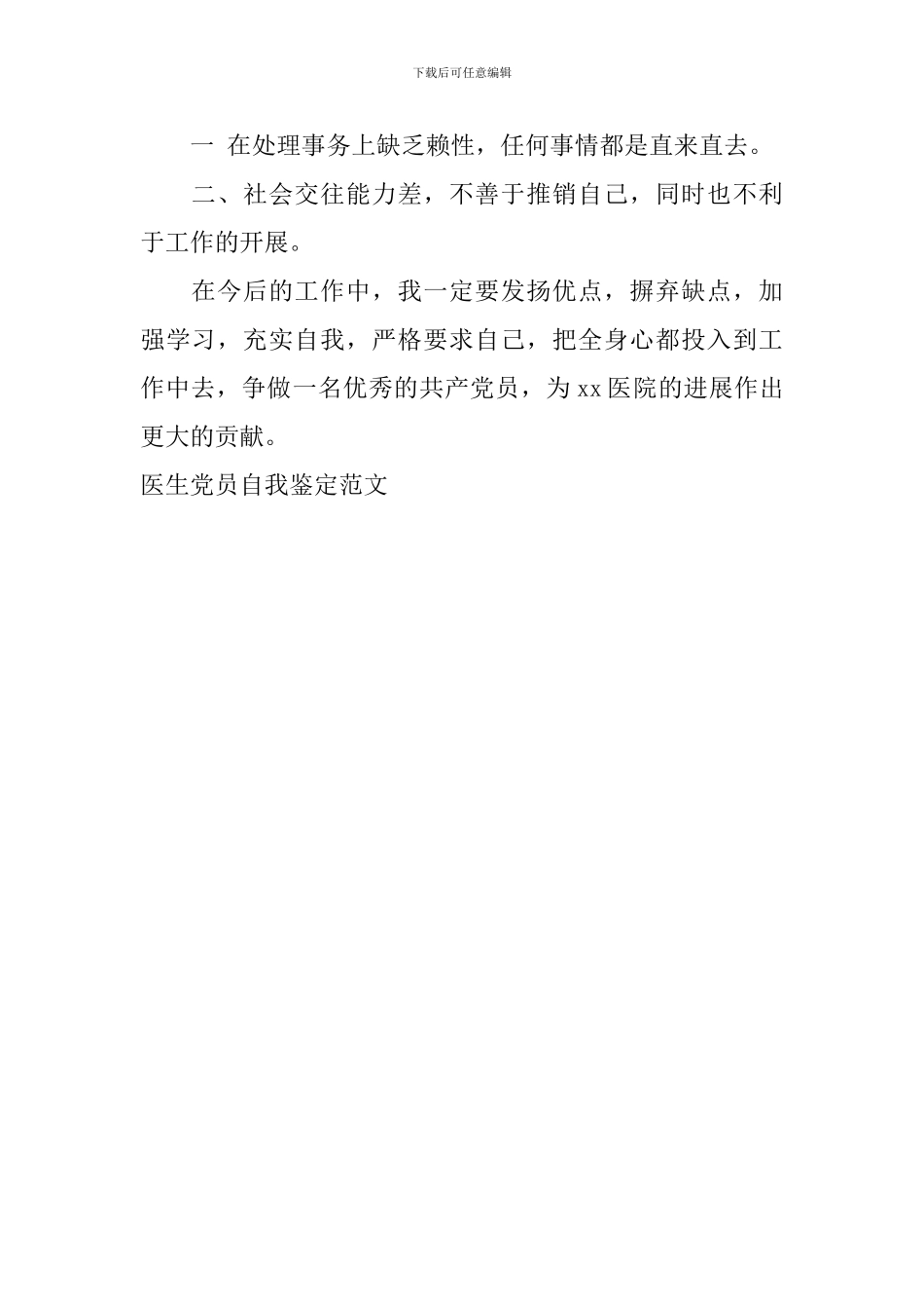 医生党员自我鉴定范文_第3页