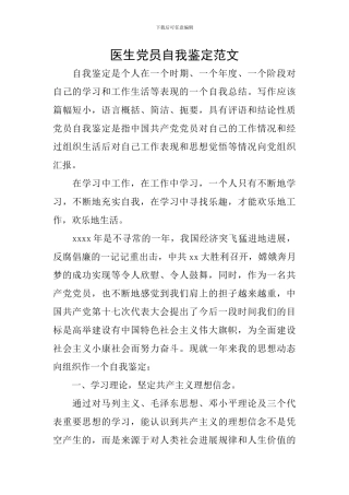 医生党员自我鉴定范文
