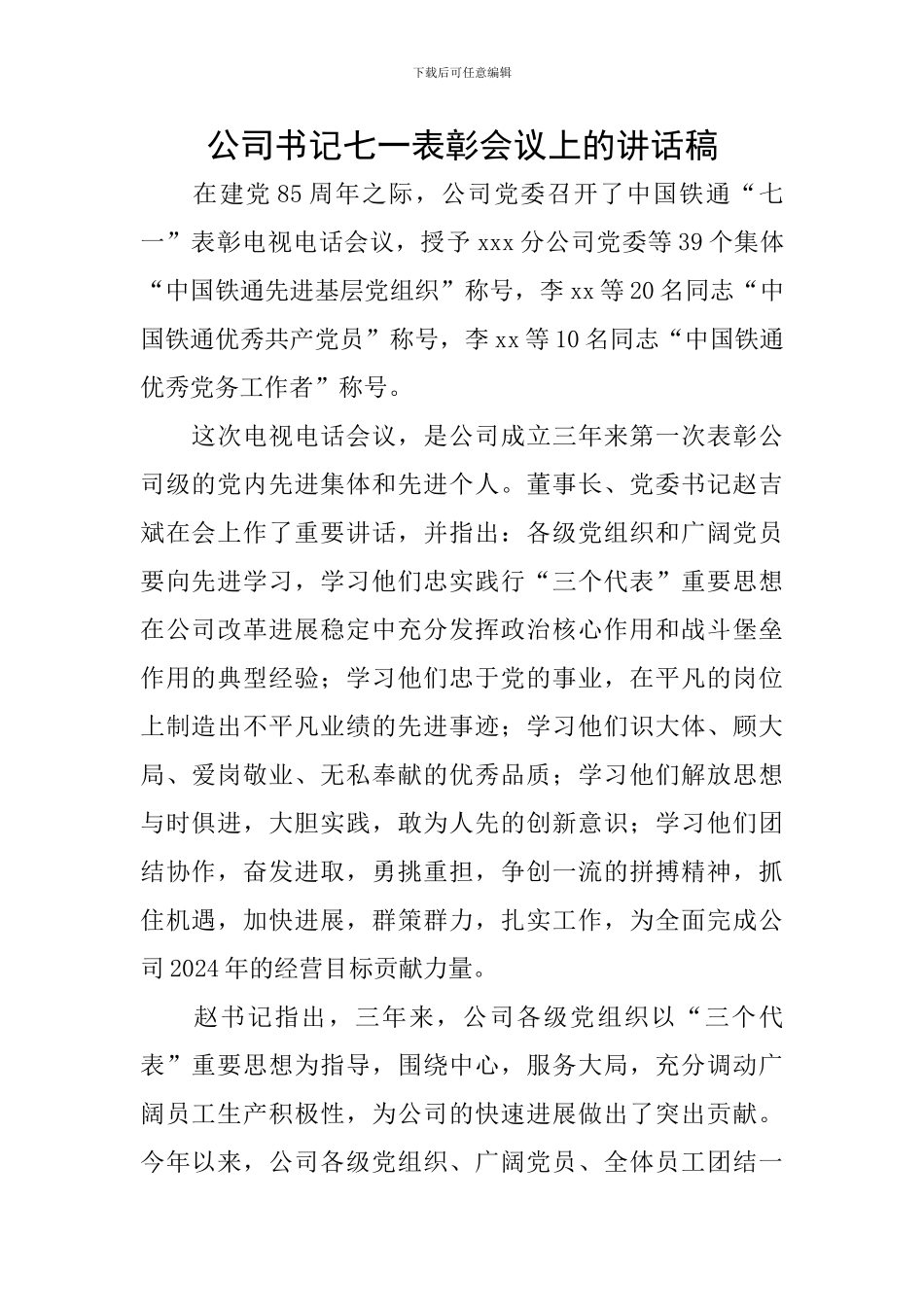 公司书记七一表彰会议上的讲话稿_第1页