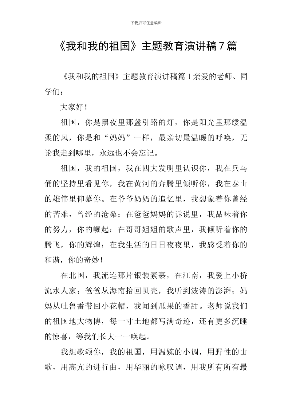 《我和我的祖国》主题教育演讲稿7篇_第1页