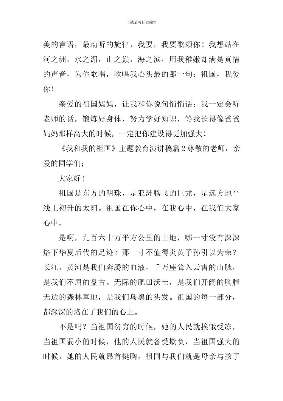 《我和我的祖国》主题教育演讲稿7篇_第2页
