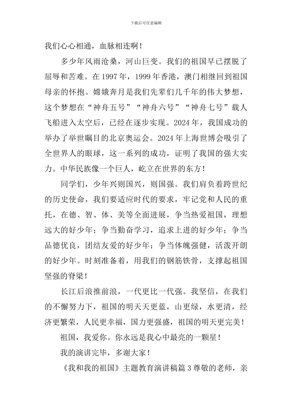 《我和我的祖国》主题教育演讲稿7篇_第3页