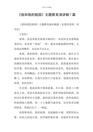 《我和我的祖国》主题教育演讲稿7篇