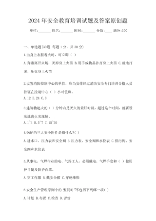 2024年安全教育培训试题及答案原创题 