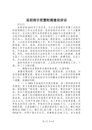 县招商引资暨财源建设讲话发言