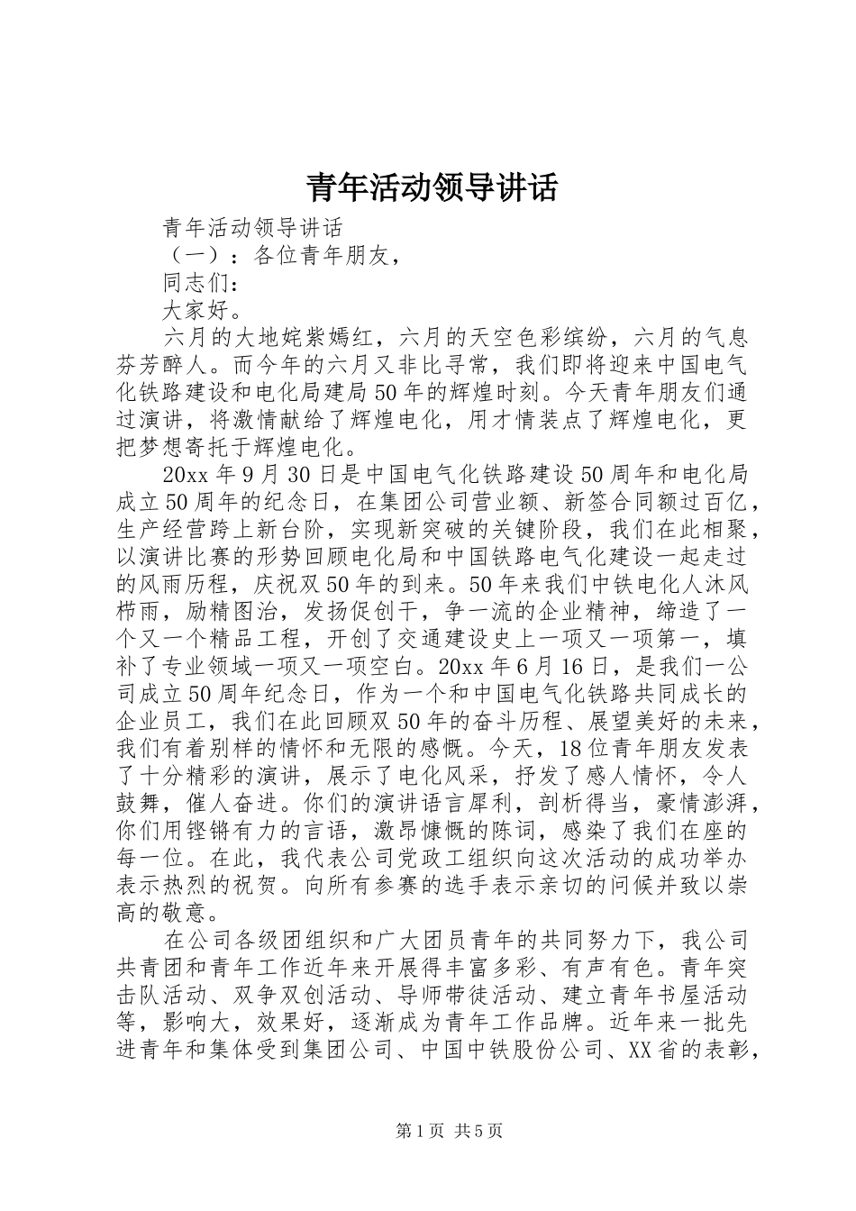 青年活动领导讲话发言_第1页
