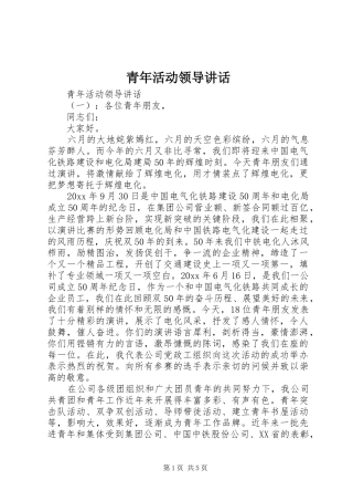 青年活动领导讲话发言