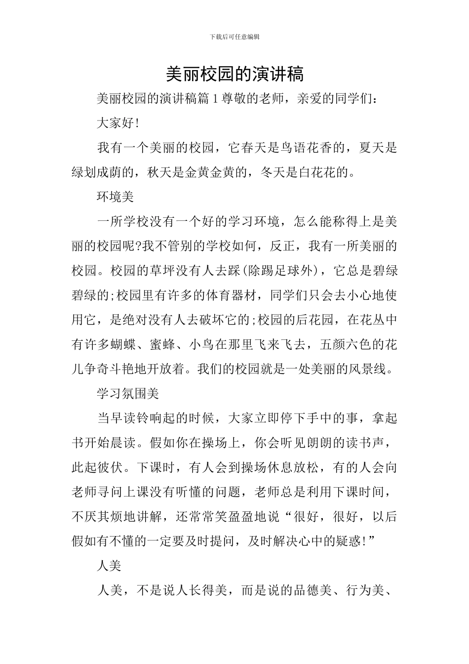 美丽校园的演讲稿_第1页