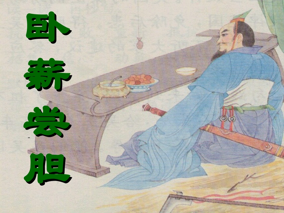 修改卧薪尝胆第一课时_第1页