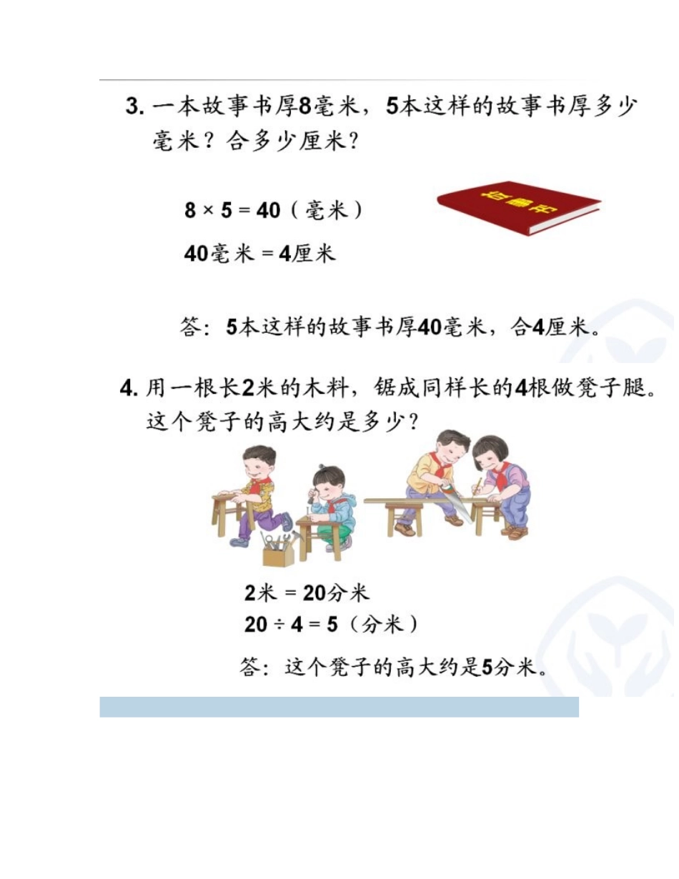 人教2011版小学数学三年级资料长度单位间的-简单换算_第2页