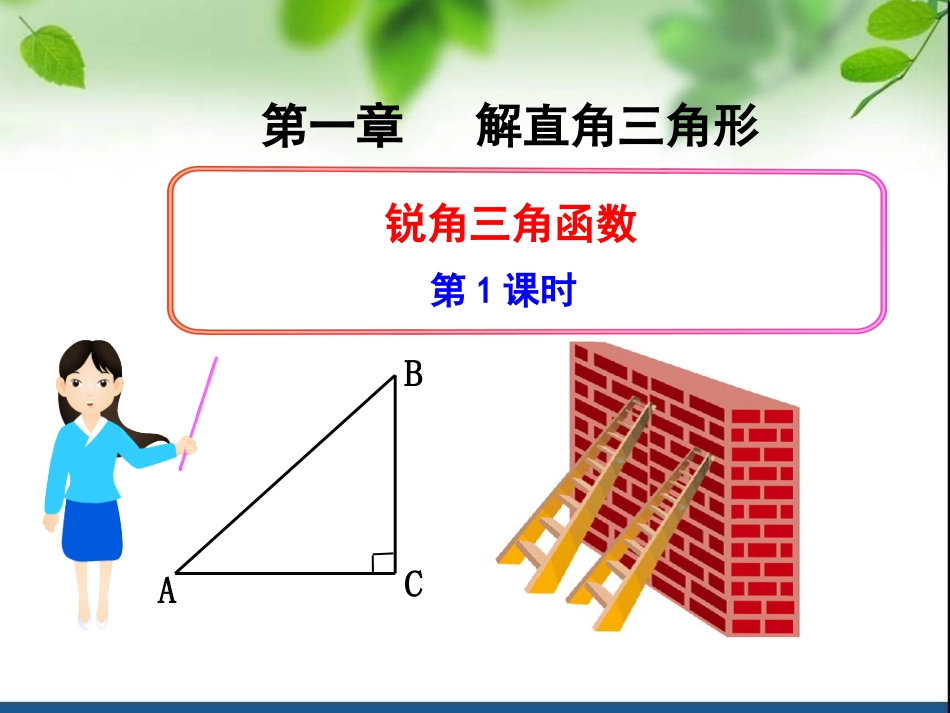 九下1.1梯子的倾斜程度与正切(1)_第3页