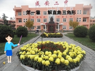 九下1.1梯子的倾斜程度与正切(1)