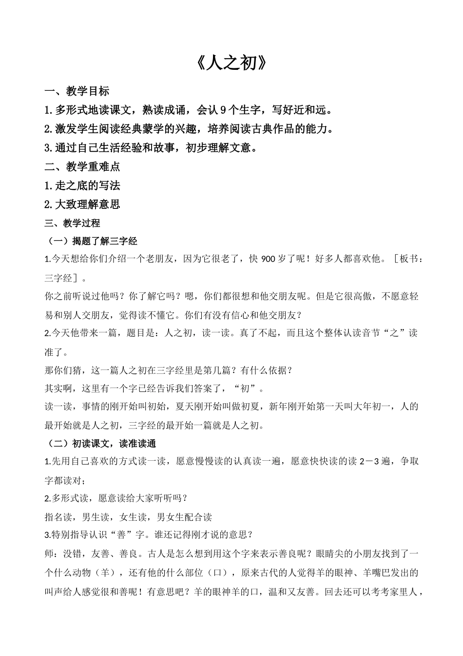 (部编)人教语文2011课标版一年级下册《人之初》教案_第1页