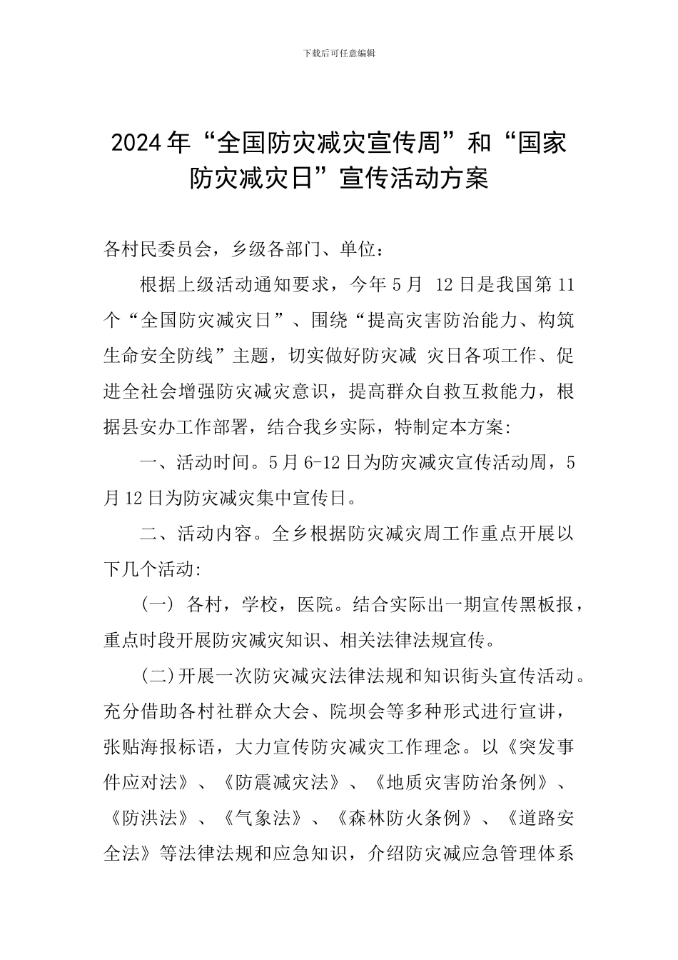 2024年“全国防灾减灾宣传周”和“国家防灾减灾日”宣传活动方案_第1页
