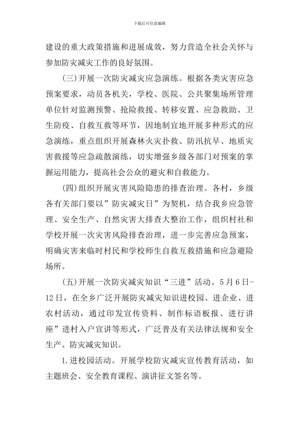 2024年“全国防灾减灾宣传周”和“国家防灾减灾日”宣传活动方案_第2页