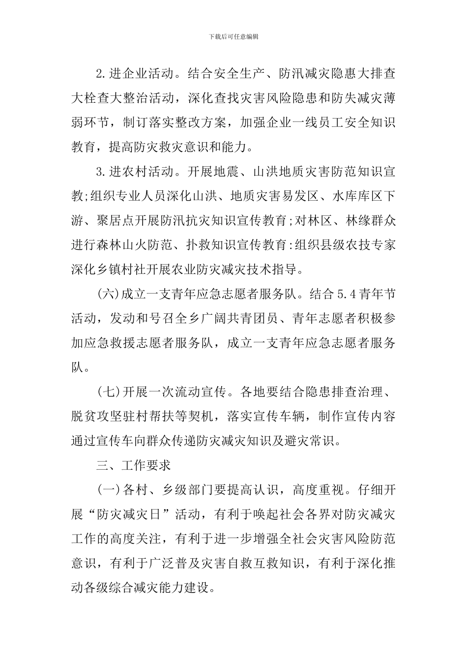 2024年“全国防灾减灾宣传周”和“国家防灾减灾日”宣传活动方案_第3页
