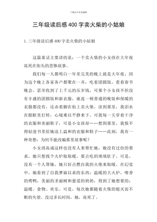 三年级读后感400字卖火柴的小姑娘