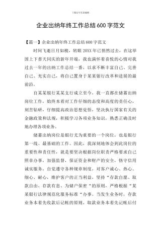 企业出纳年终工作总结600字范文