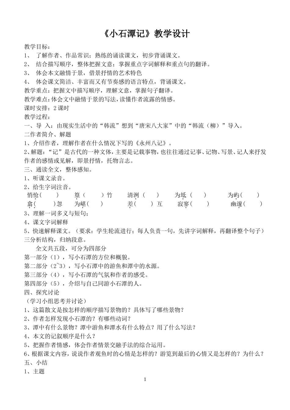 《小石谭记》教学设计_第1页