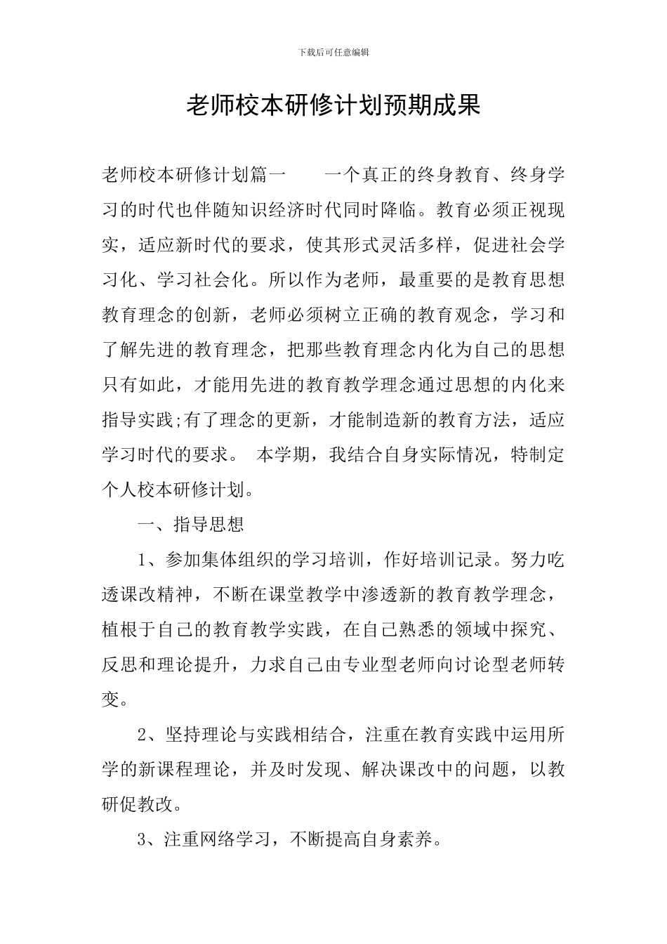 教师校本研修计划预期成果_第1页