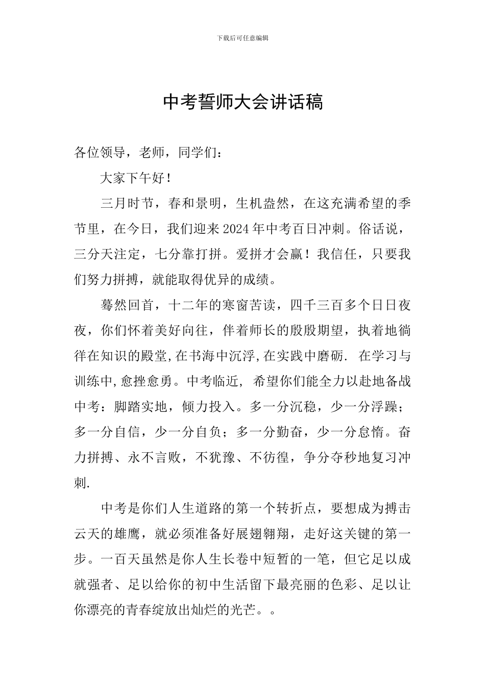 中考誓师大会讲话稿_第1页