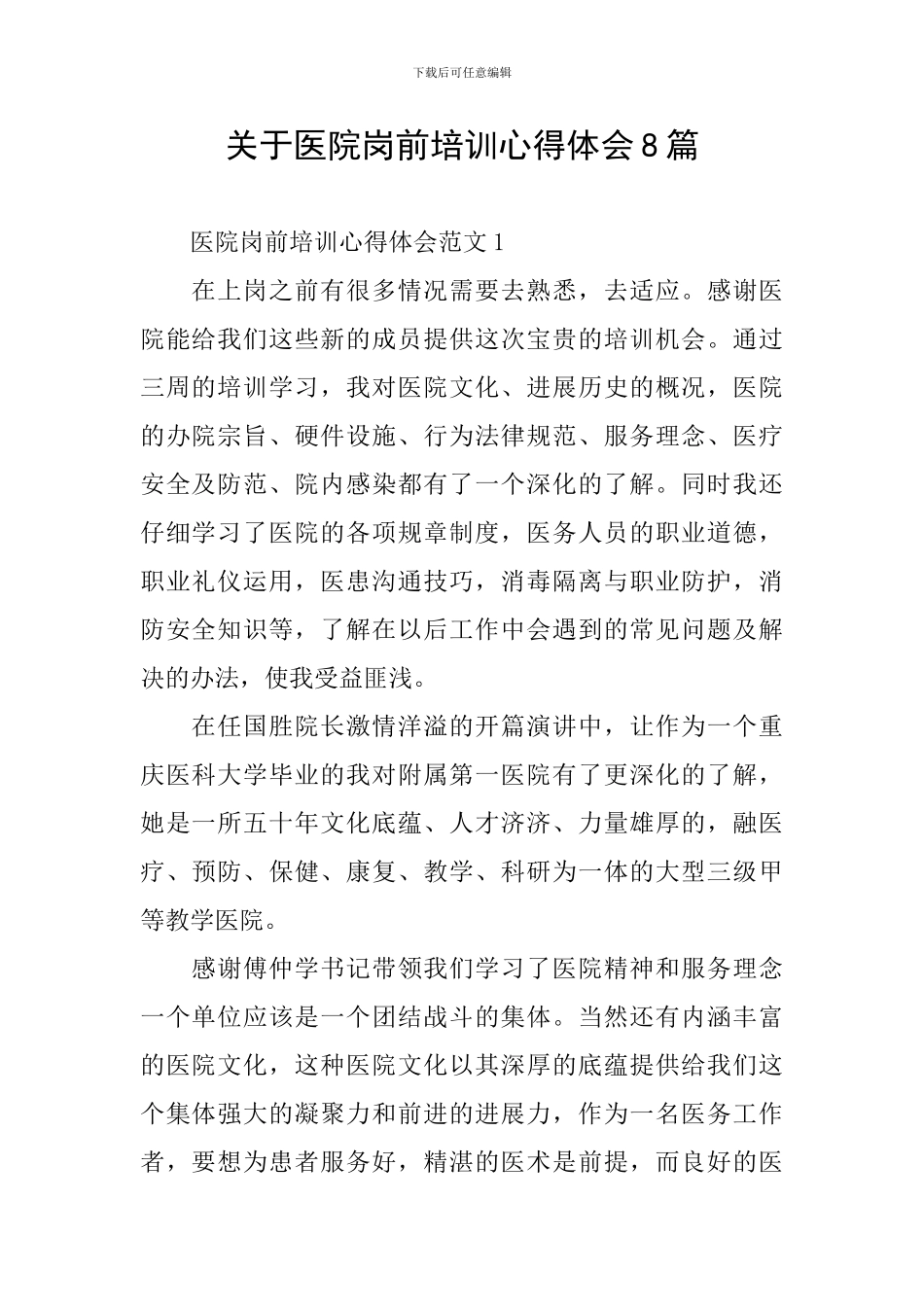 关于医院岗前培训心得体会8篇_第1页