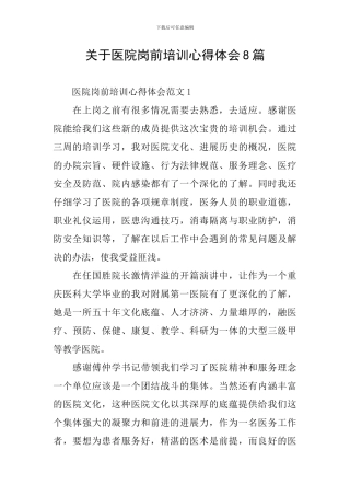 关于医院岗前培训心得体会8篇