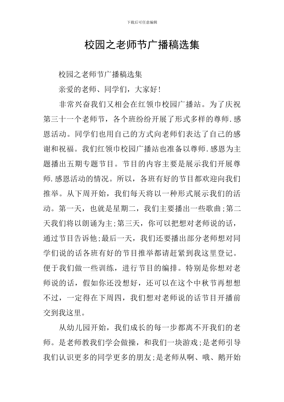 校园之教师节广播稿选集_第1页