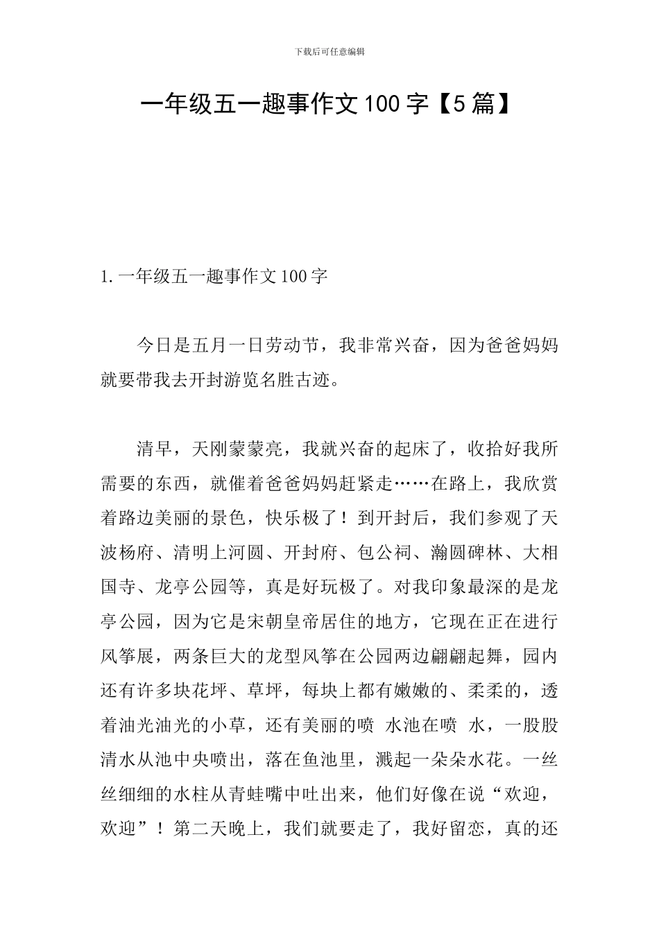 一年级五一趣事作文100字_第1页