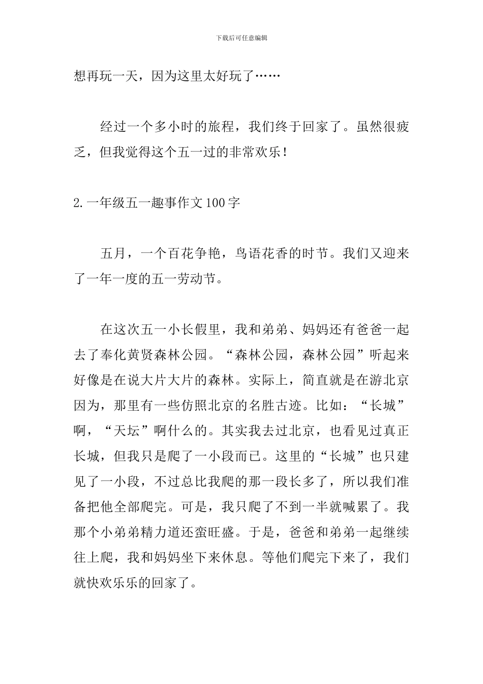 一年级五一趣事作文100字_第2页