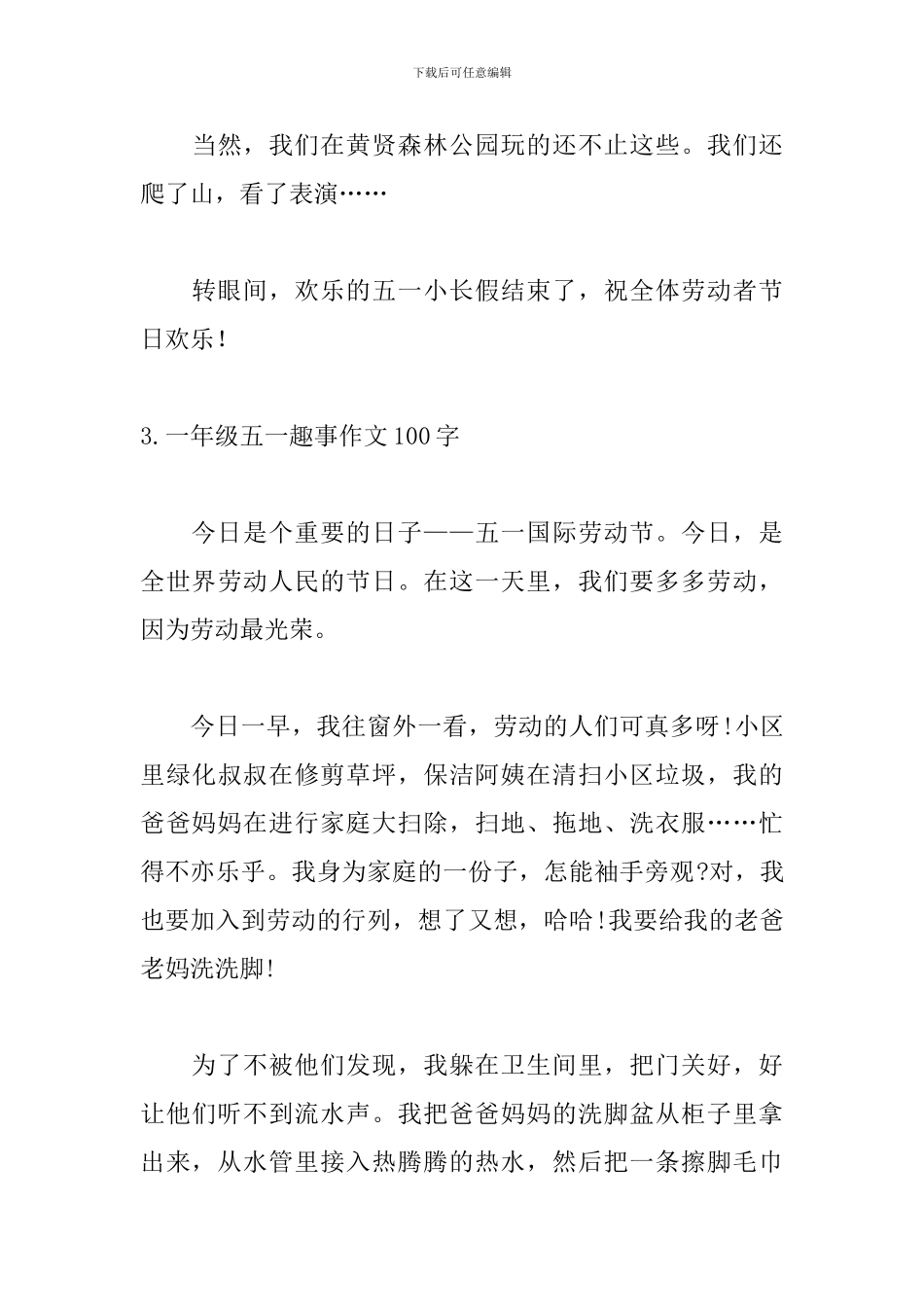 一年级五一趣事作文100字_第3页