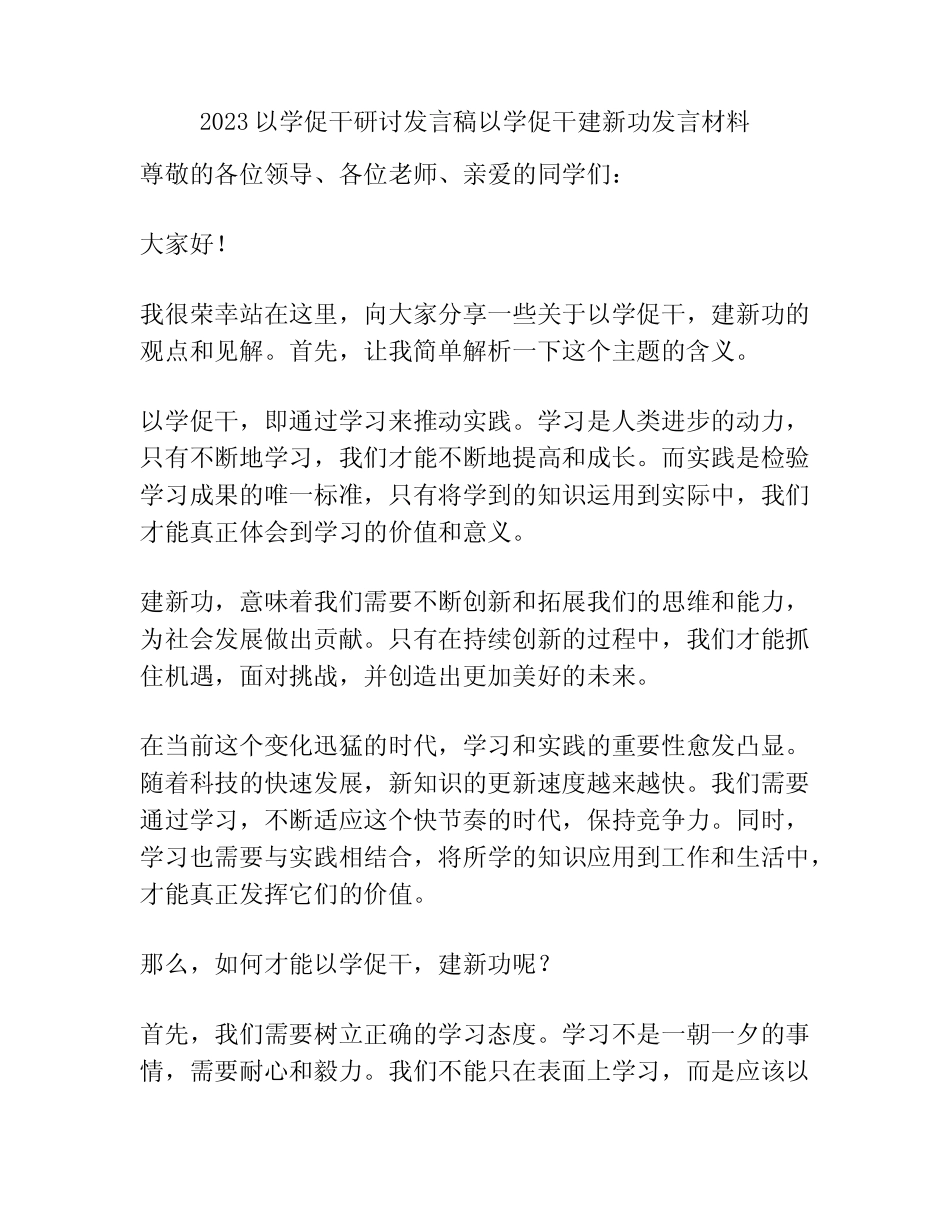 2023以学促干研讨发言稿以学促干建新功发言材料_第1页