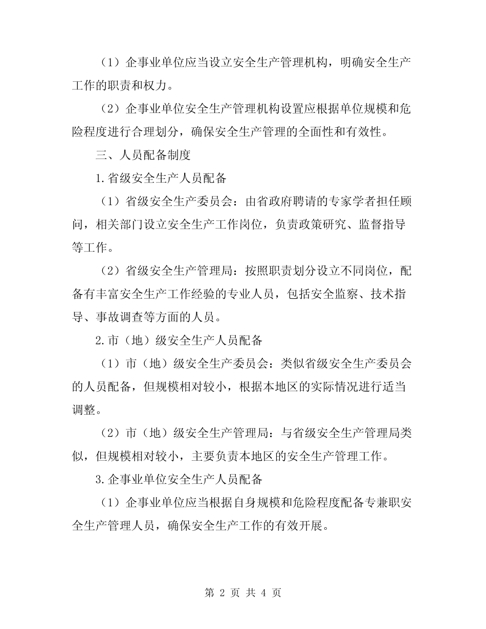 2024年安全生产管理机构设置和人员配备制度 _第2页